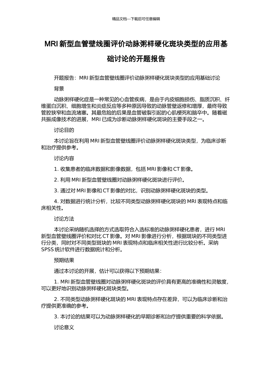MRI新型血管壁线圈评价动脉粥样硬化斑块类型的应用基础研究的开题报告_第1页