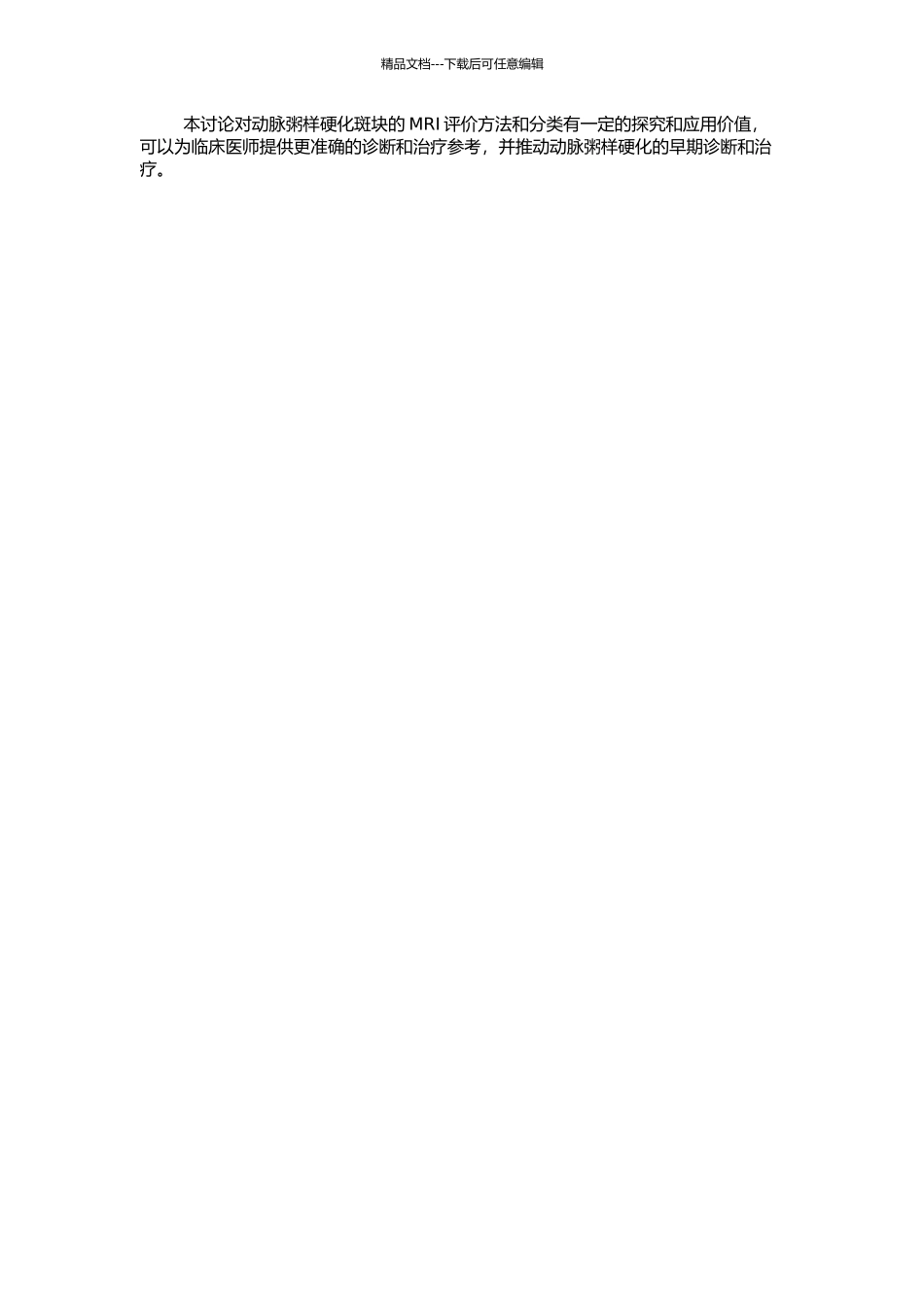 MRI新型血管壁线圈评价动脉粥样硬化斑块类型的应用基础研究的开题报告_第2页