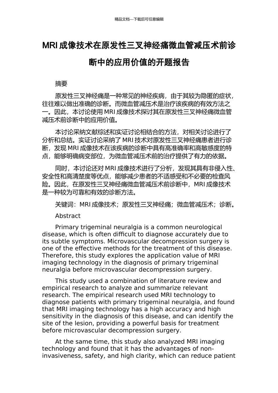 MRI成像技术在原发性三叉神经痛微血管减压术前诊断中的应用价值的开题报告_第1页