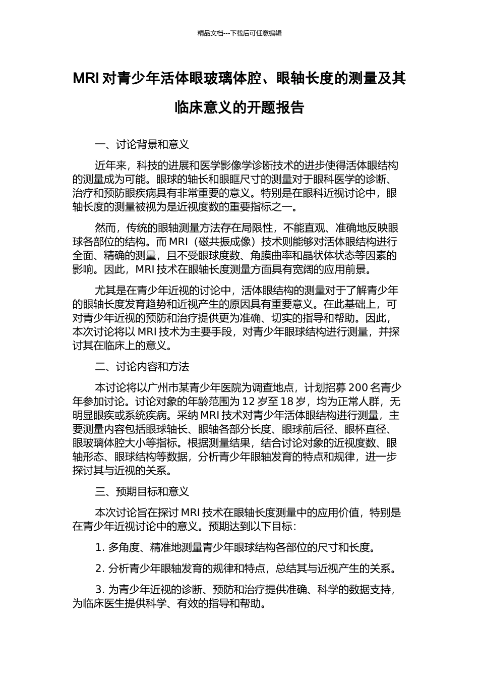 MRI对青少年活体眼玻璃体腔、眼轴长度的测量及其临床意义的开题报告_第1页