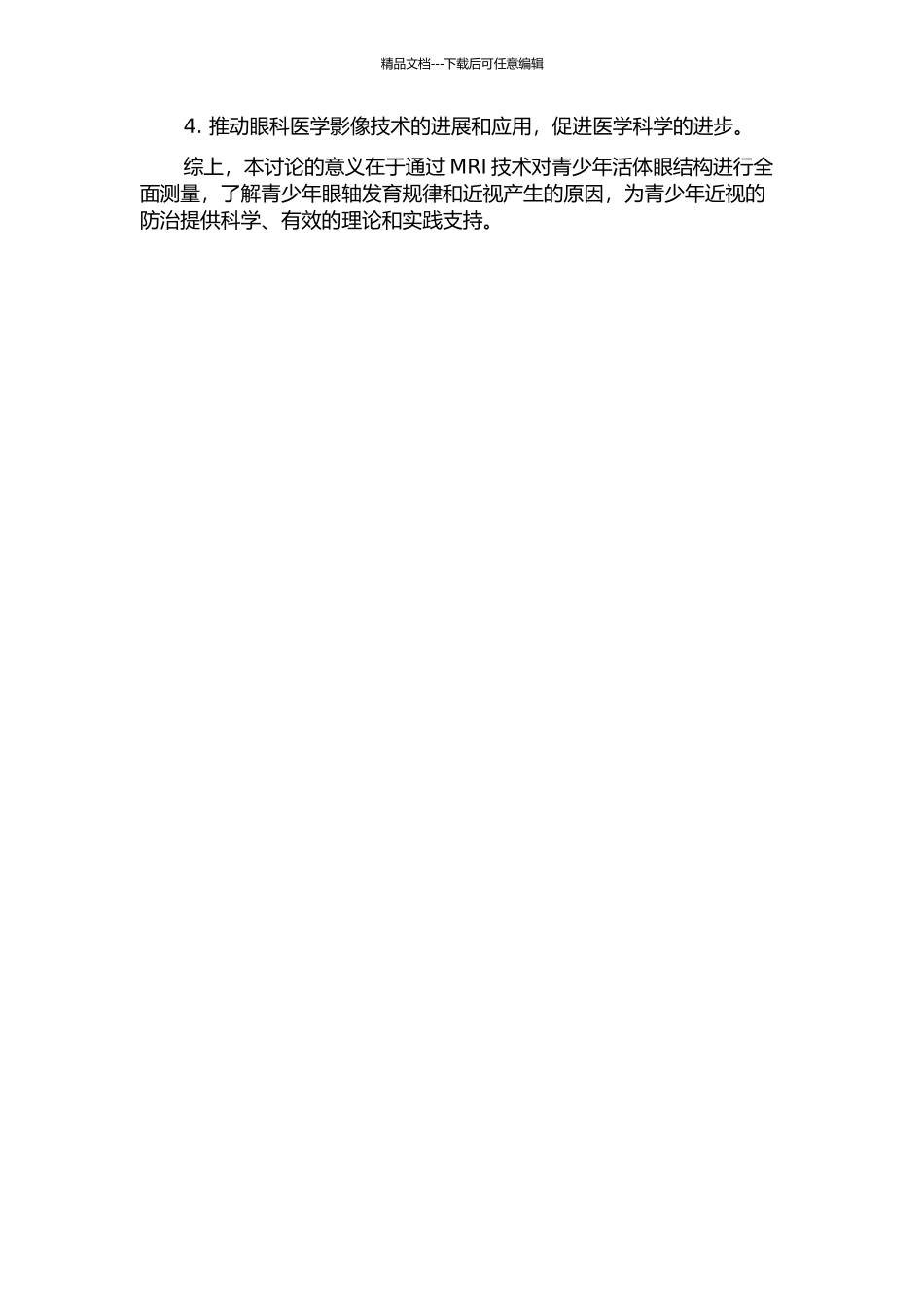 MRI对青少年活体眼玻璃体腔、眼轴长度的测量及其临床意义的开题报告_第2页