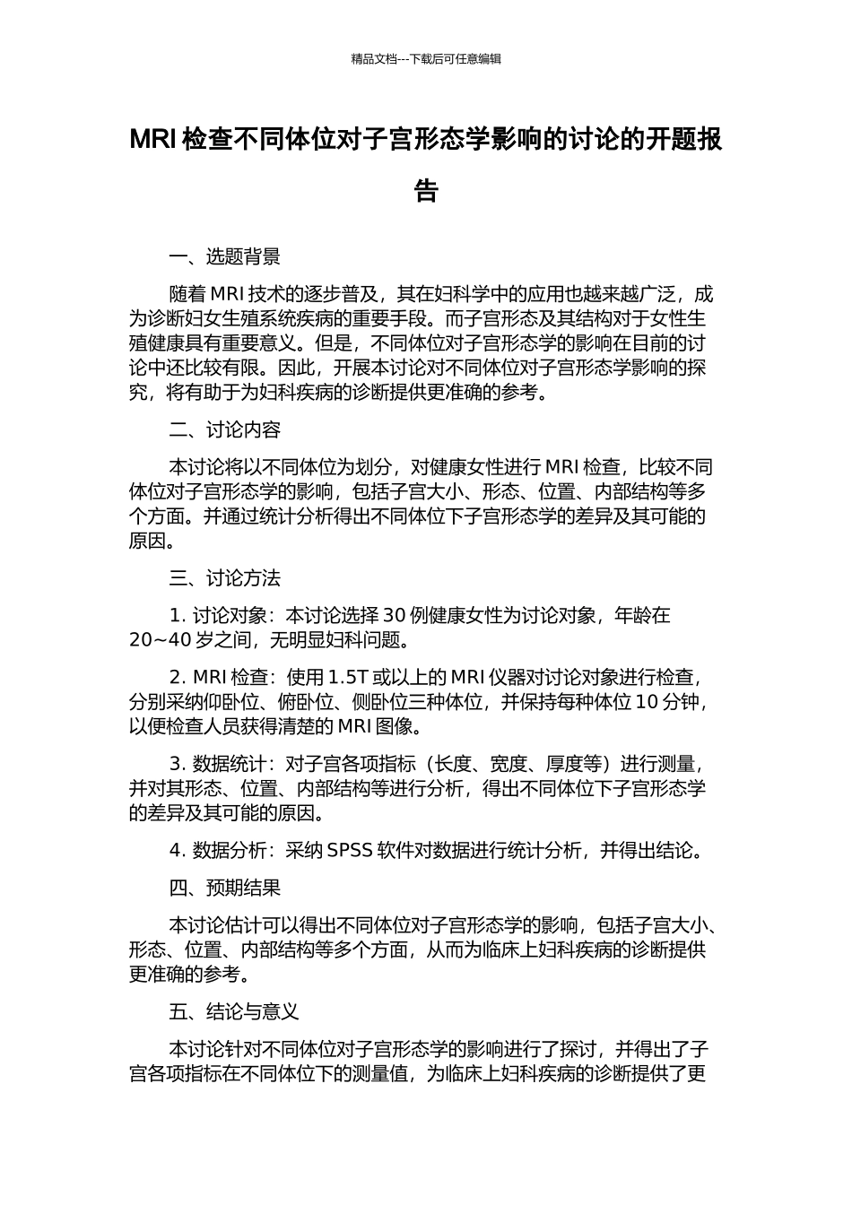 MRI检查不同体位对子宫形态学影响的研究的开题报告_第1页