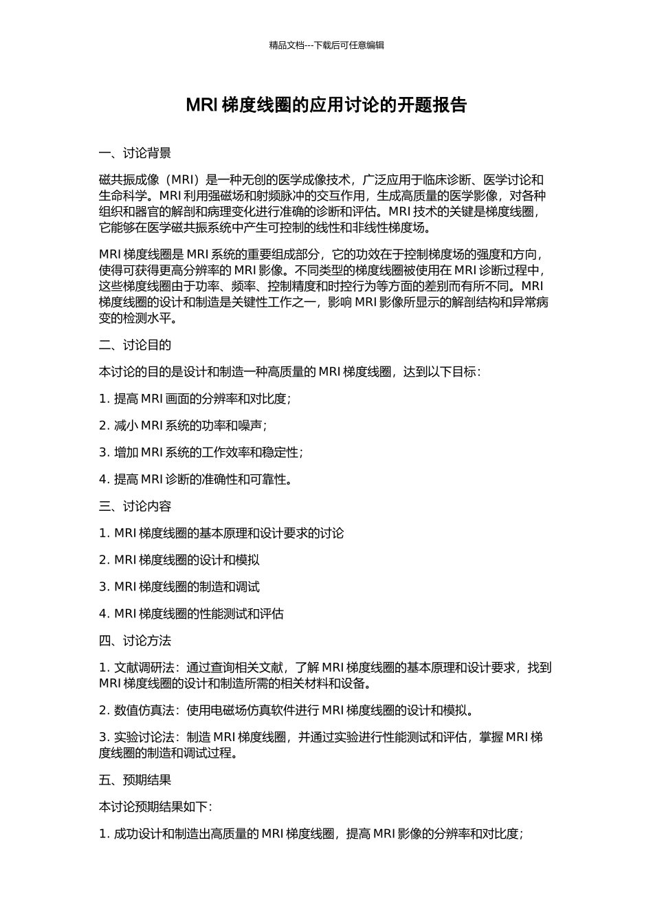 MRI梯度线圈的应用研究的开题报告_第1页