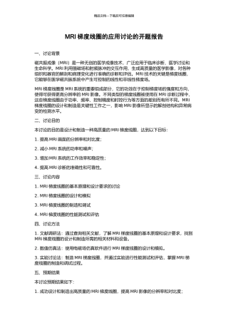 MRI梯度线圈的应用研究的开题报告