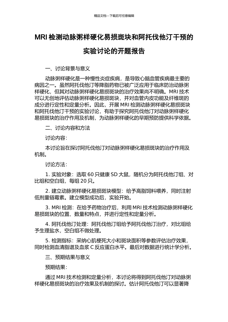 MRI检测动脉粥样硬化易损斑块和阿托伐他汀干预的实验研究的开题报告_第1页