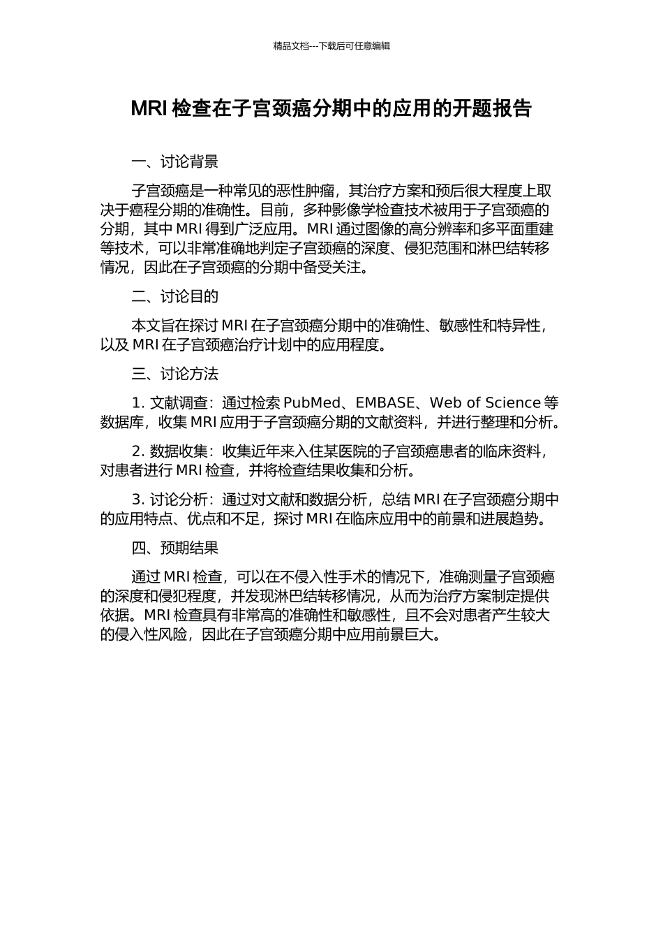 MRI检查在子宫颈癌分期中的应用的开题报告_第1页