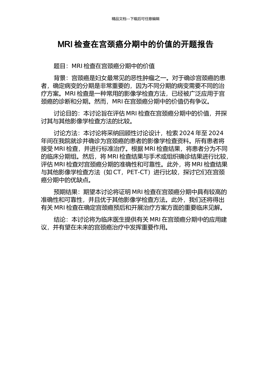 MRI检查在宫颈癌分期中的价值的开题报告_第1页