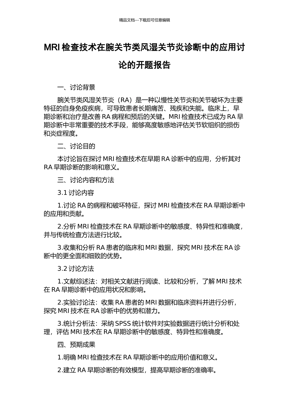 MRI检查技术在腕关节类风湿关节炎诊断中的应用研究的开题报告_第1页