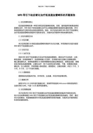 MRI导引下经皮硬化治疗低流速血管畸形的开题报告