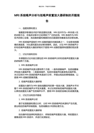 MRI系统噪声分析与低噪声前置放大器研制的开题报告