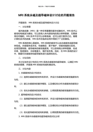 MRI系统永磁及超导磁体设计研究的开题报告