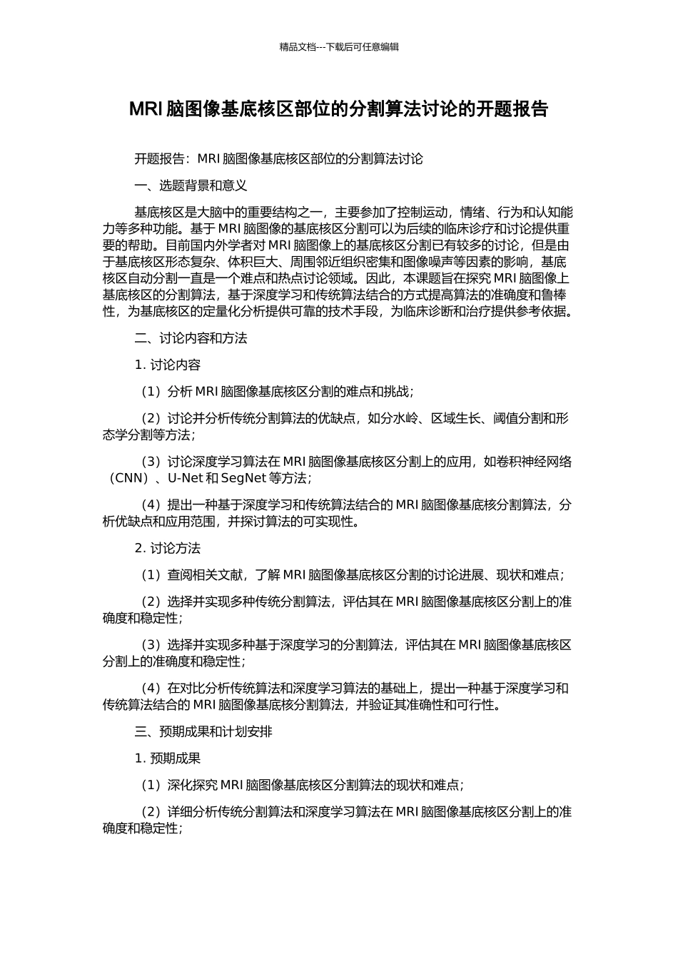 MRI脑图像基底核区部位的分割算法研究的开题报告_第1页