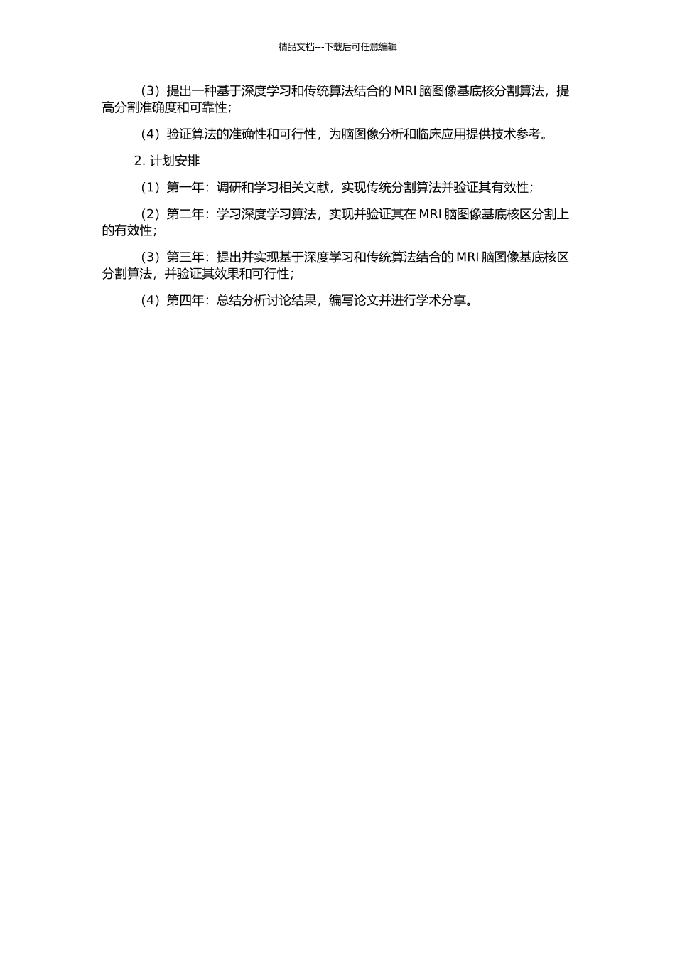MRI脑图像基底核区部位的分割算法研究的开题报告_第2页