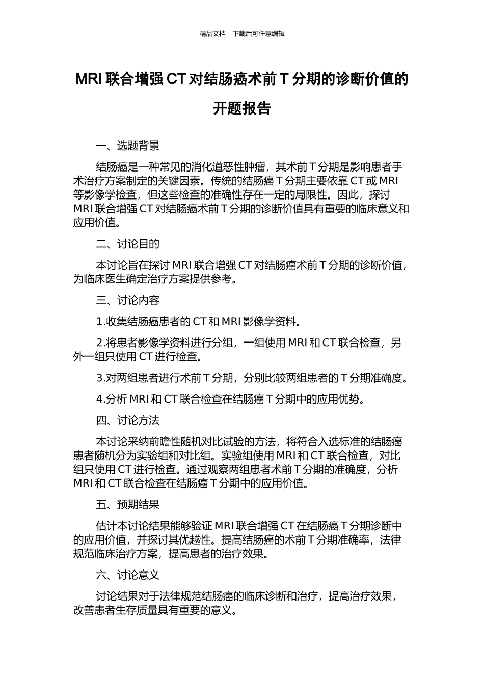 MRI联合增强CT对结肠癌术前T分期的诊断价值的开题报告_第1页