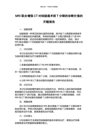 MRI联合增强CT对结肠癌术前T分期的诊断价值的开题报告