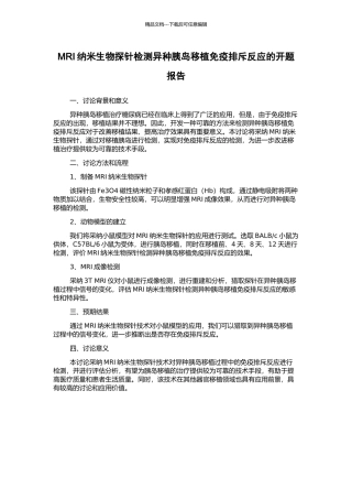MRI纳米生物探针检测异种胰岛移植免疫排斥反应的开题报告