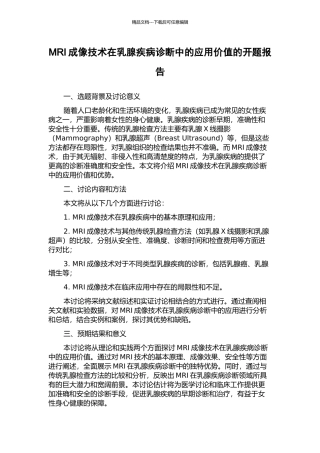 MRI成像技术在乳腺疾病诊断中的应用价值的开题报告