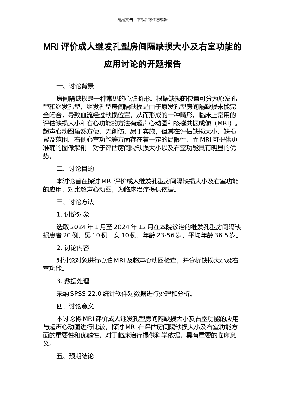 MRI评价成人继发孔型房间隔缺损大小及右室功能的应用研究的开题报告_第1页