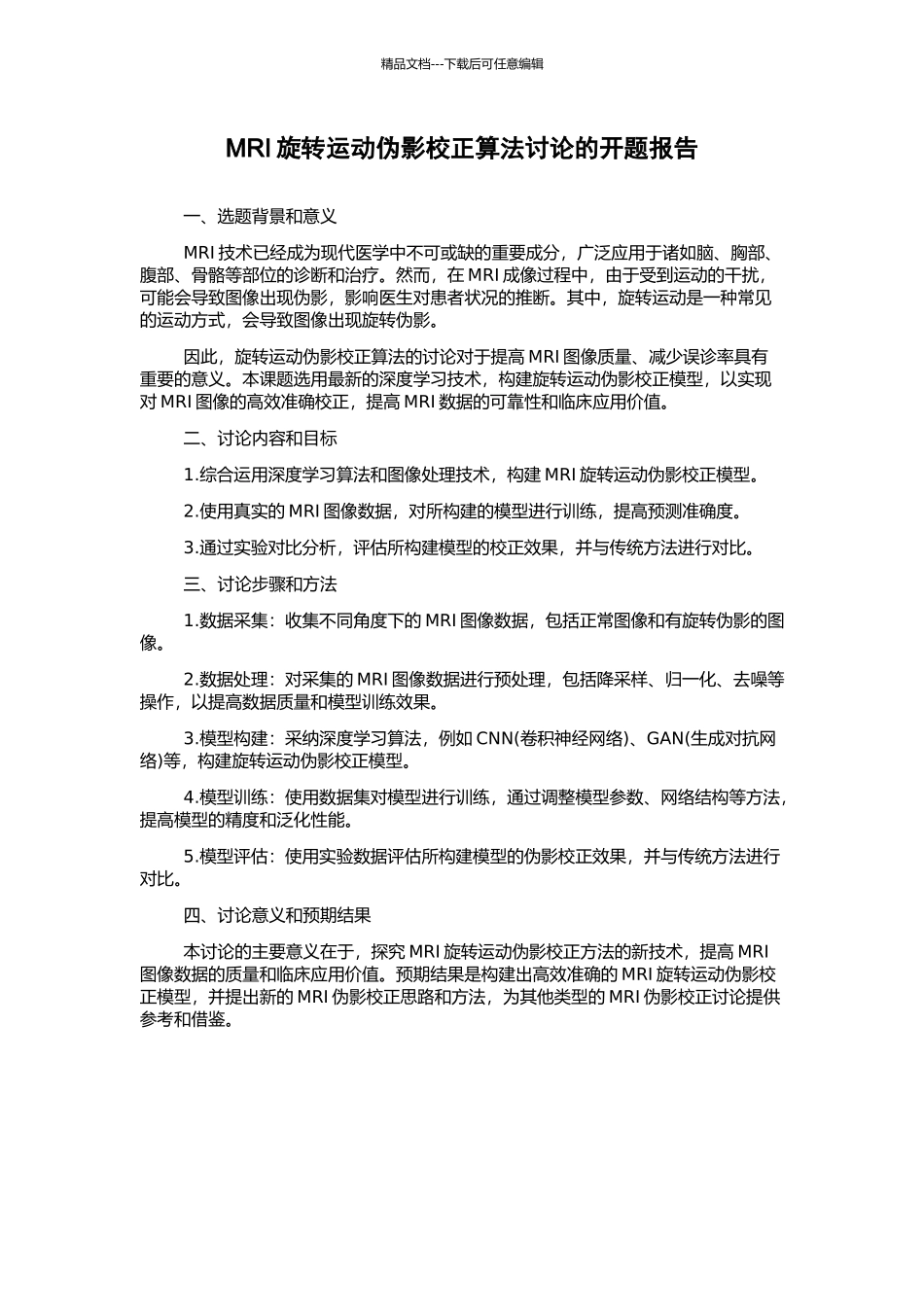 MRI旋转运动伪影校正算法研究的开题报告_第1页