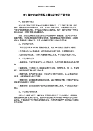 MRI旋转运动伪影校正算法研究的开题报告