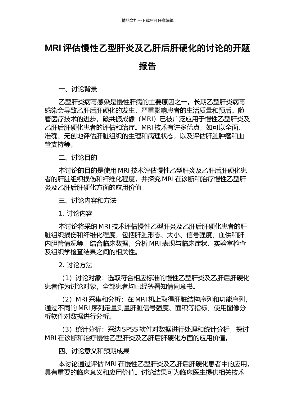 MRI评估慢性乙型肝炎及乙肝后肝硬化的研究的开题报告_第1页