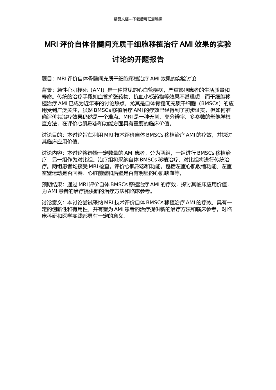MRI评价自体骨髓间充质干细胞移植治疗AMI效果的实验研究的开题报告_第1页