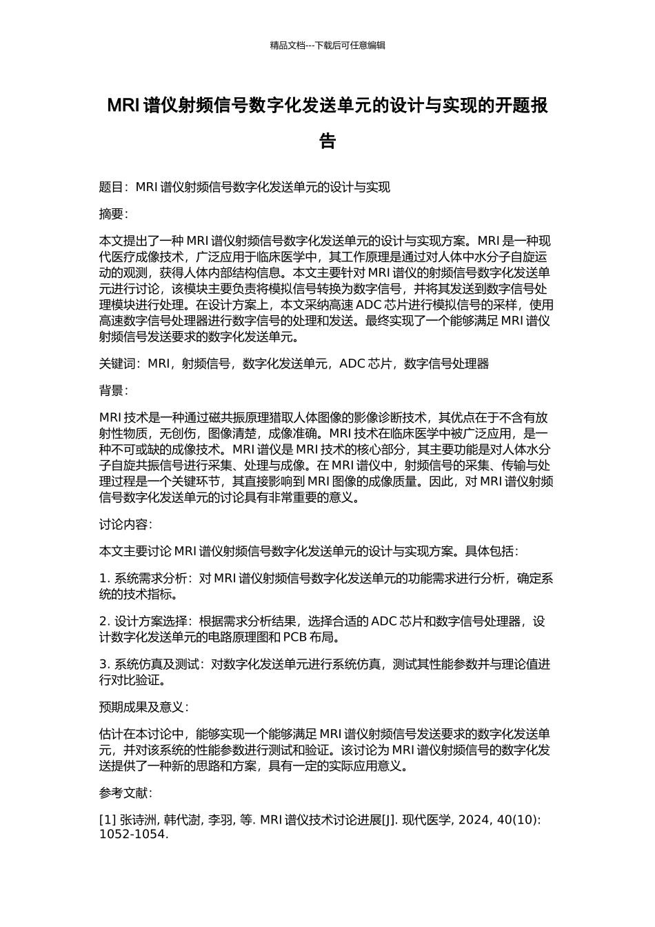 MRI谱仪射频信号数字化发送单元的设计与实现的开题报告_第1页