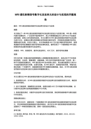 MRI谱仪射频信号数字化发送单元的设计与实现的开题报告