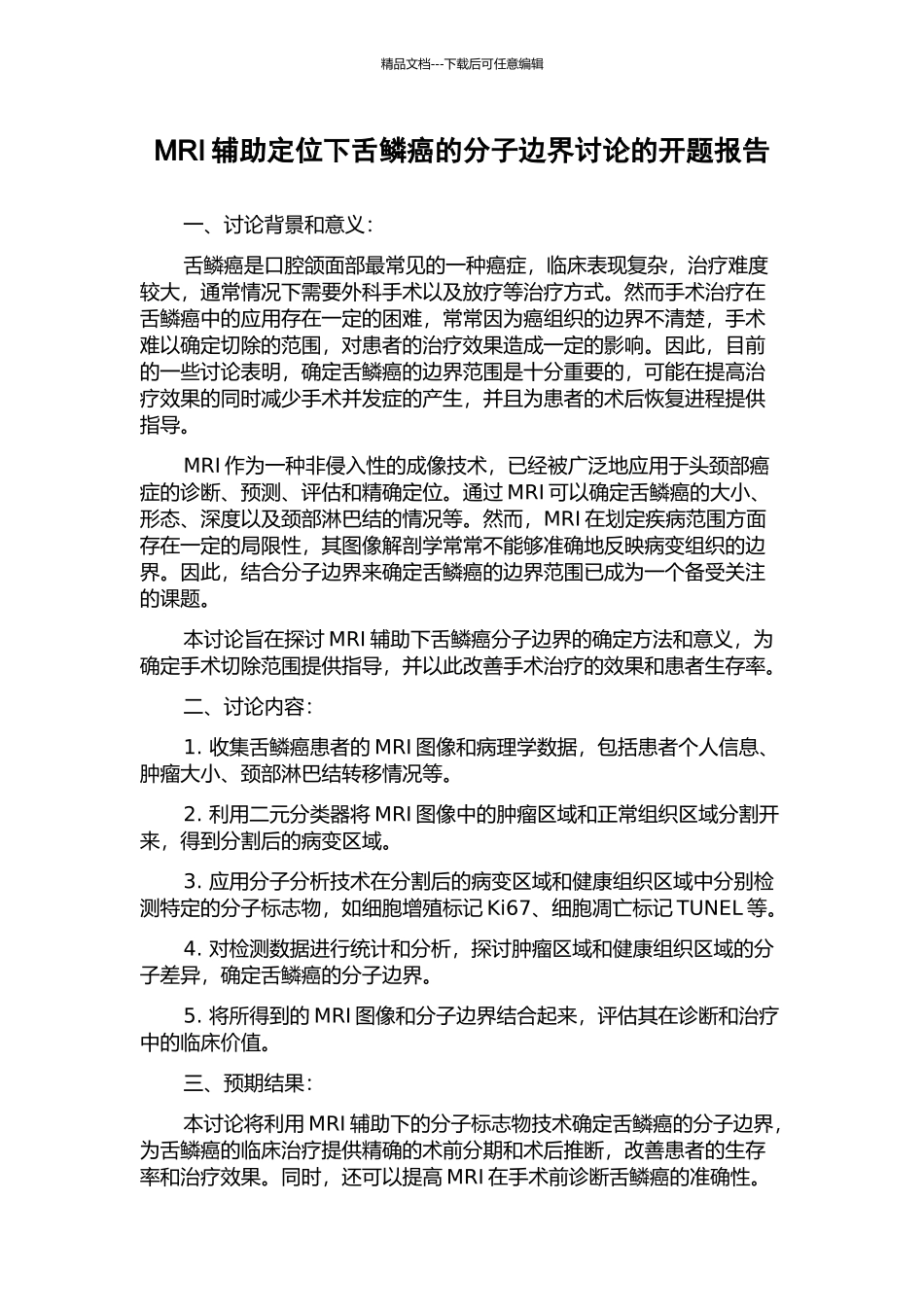 MRI辅助定位下舌鳞癌的分子边界研究的开题报告_第1页