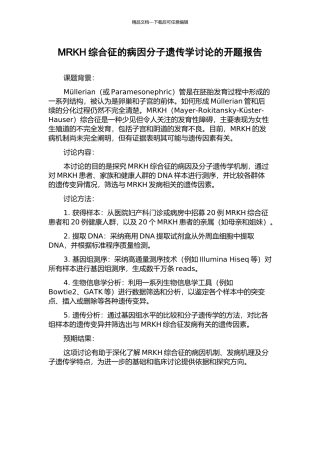 MRKH综合征的病因分子遗传学研究的开题报告
