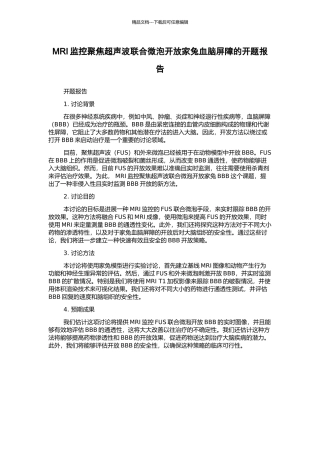 MRI监控聚焦超声波联合微泡开放家兔血脑屏障的开题报告