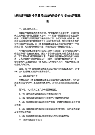 MRI超导磁体冷质量吊挂结构的分析与研究的开题报告