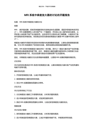 MRI系统中梯度放大器的研究的开题报告