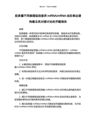 mRNA动态表达谱构建及其对接研究的开题报告