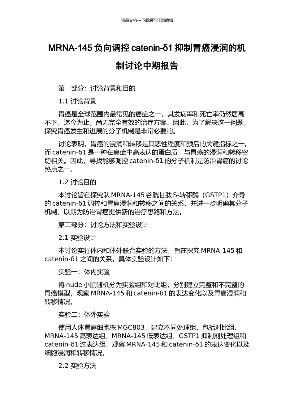 MRNA-145负向调控catenin-δ1抑制胃癌浸润的机制研究中期报告_第1页