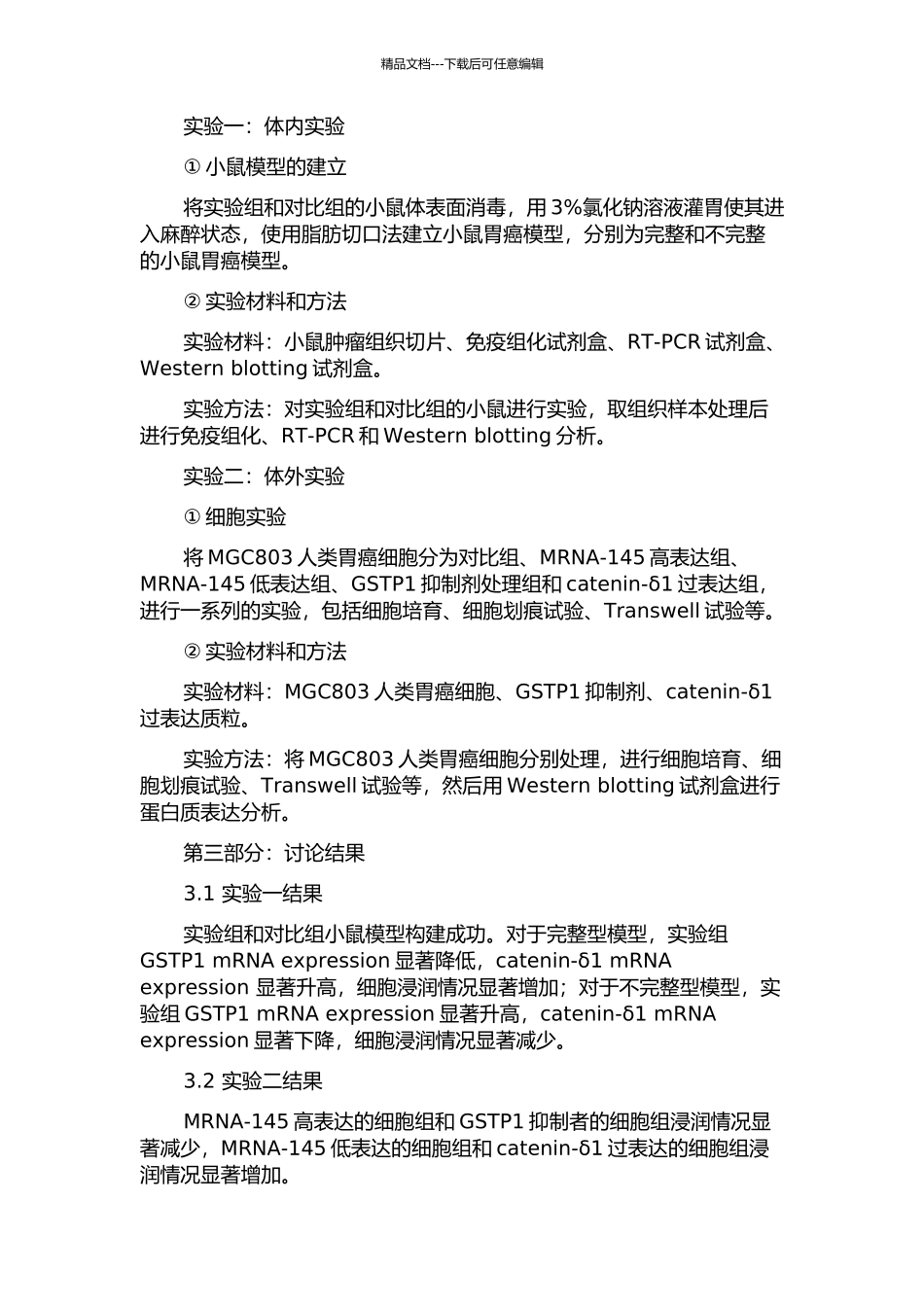 MRNA-145负向调控catenin-δ1抑制胃癌浸润的机制研究中期报告_第2页