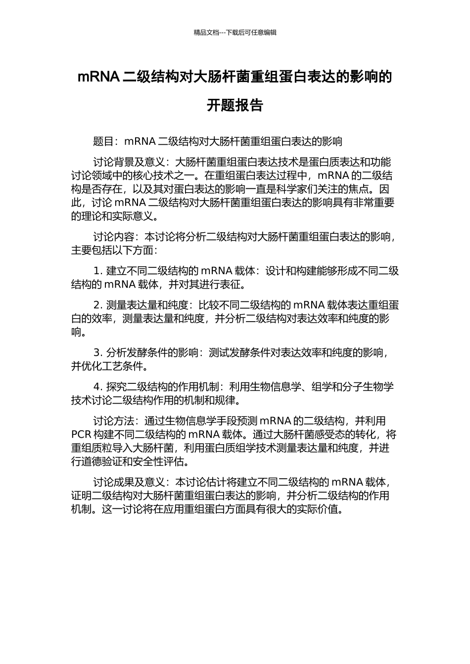mRNA二级结构对大肠杆菌重组蛋白表达的影响的开题报告_第1页