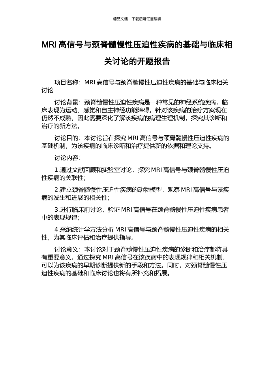 MRI高信号与颈脊髓慢性压迫性疾病的基础与临床相关研究的开题报告_第1页