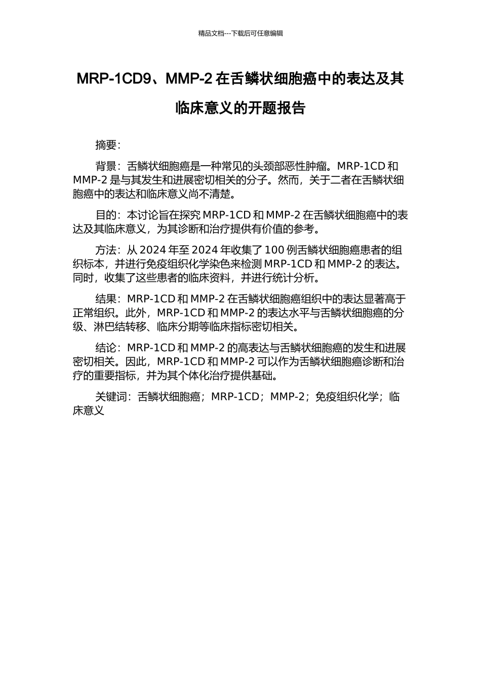MRP-1CD9、MMP-2在舌鳞状细胞癌中的表达及其临床意义的开题报告_第1页