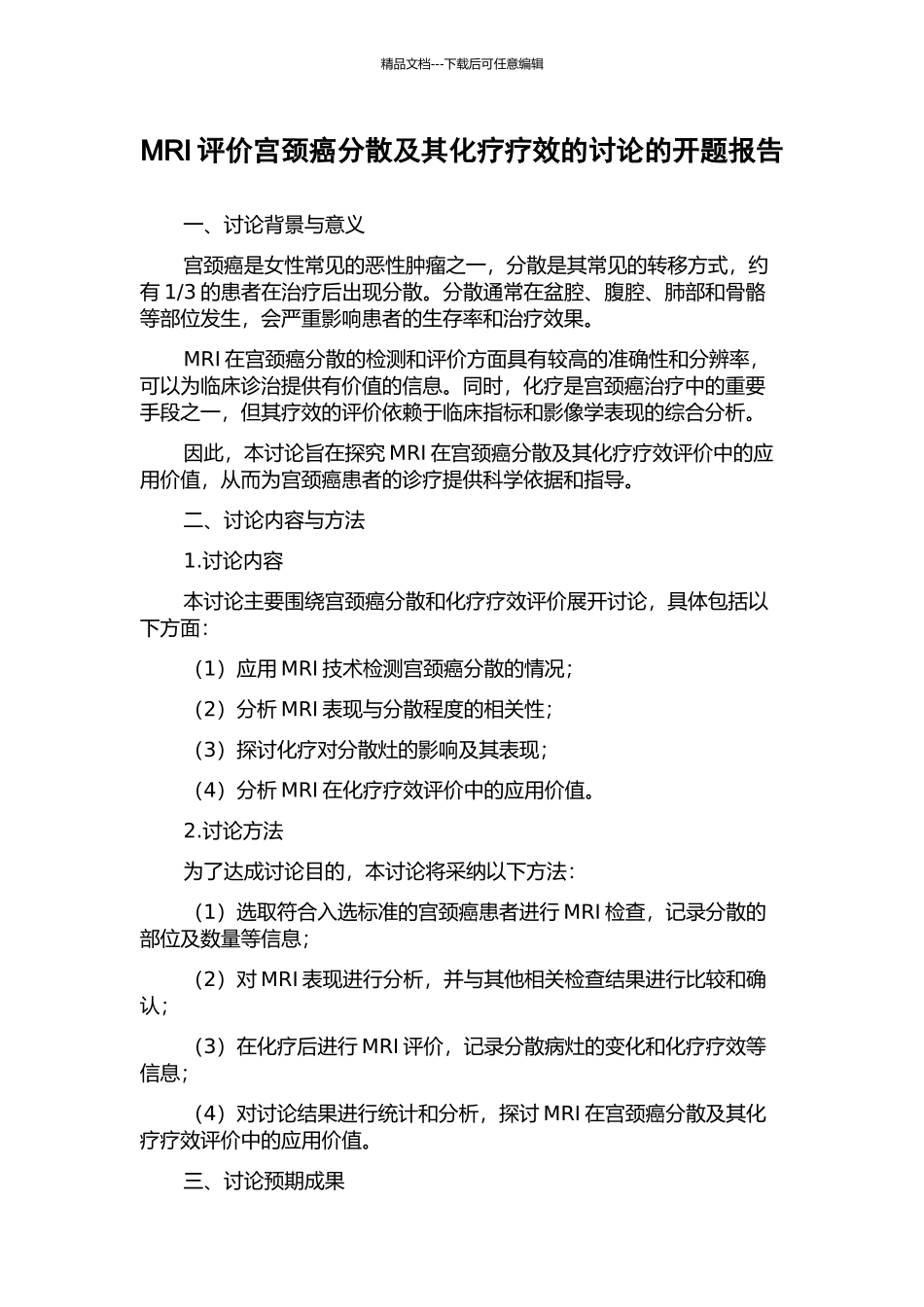 MRI评价宫颈癌分散及其化疗疗效的研究的开题报告_第1页