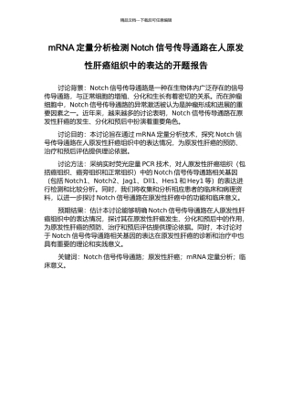 mRNA定量分析检测Notch信号传导通路在人原发性肝癌组织中的表达的开题报告