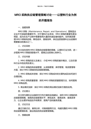 MRO采购供应链管理策略研究——以塑料行业为例的开题报告
