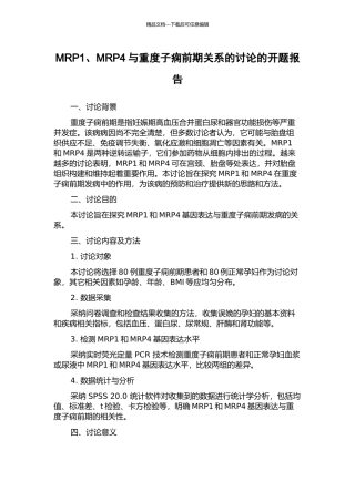 MRP1、MRP4与重度子痫前期关系的研究的开题报告