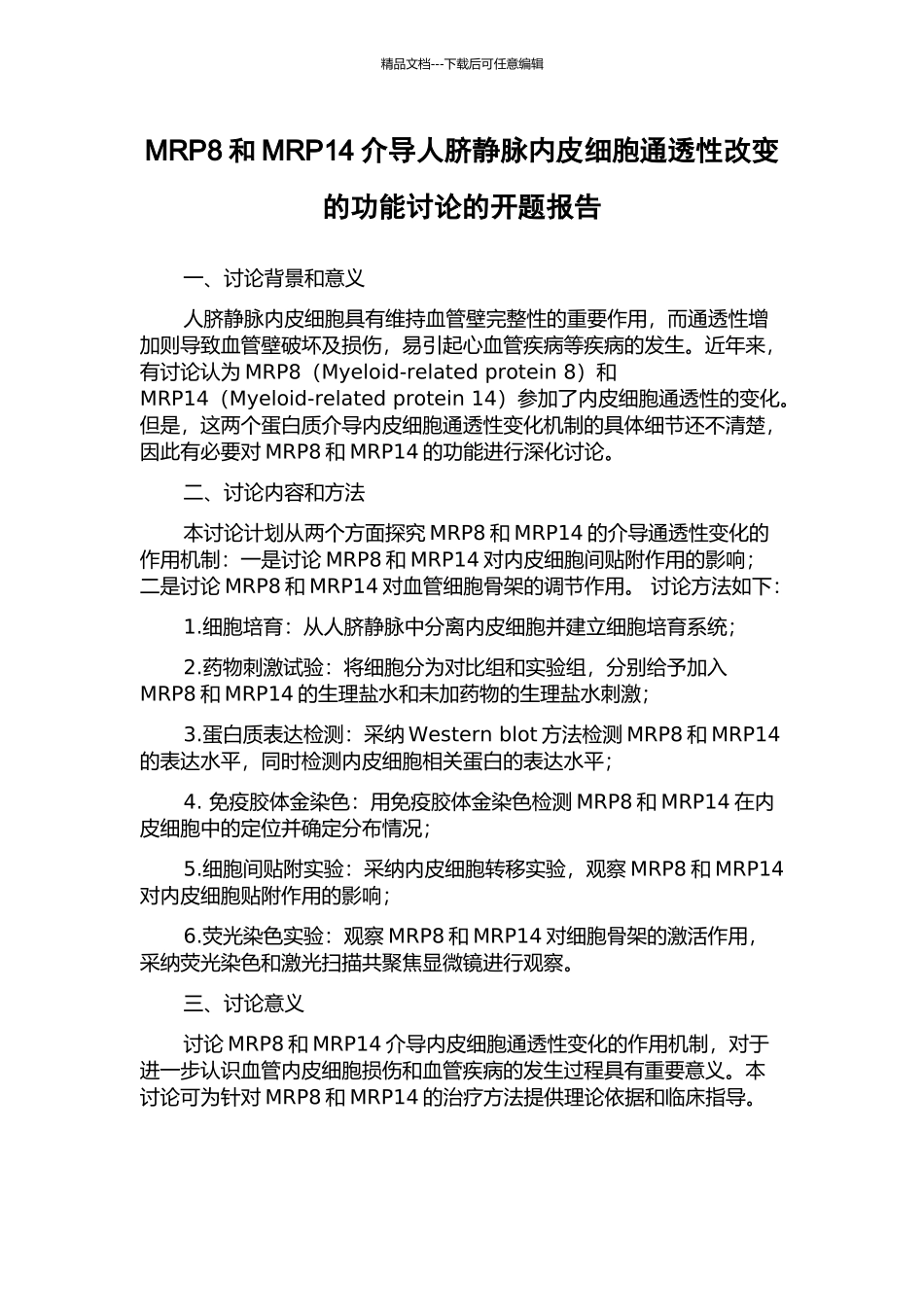 MRP8和MRP14介导人脐静脉内皮细胞通透性改变的功能研究的开题报告_第1页