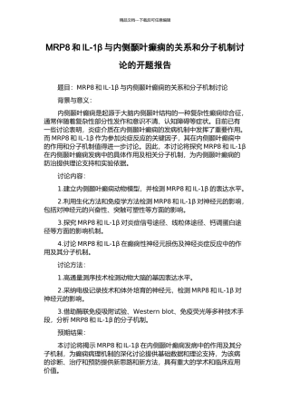 MRP8和IL-1β与内侧颞叶癫痫的关系和分子机制研究的开题报告