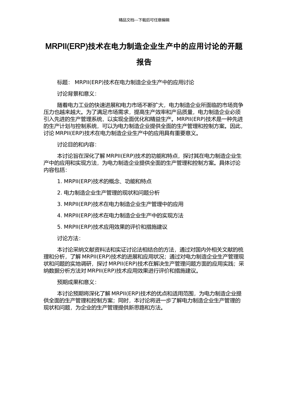 MRPII技术在电力制造企业生产中的应用研究的开题报告_第1页