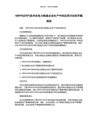 MRPII技术在电力制造企业生产中的应用研究的开题报告