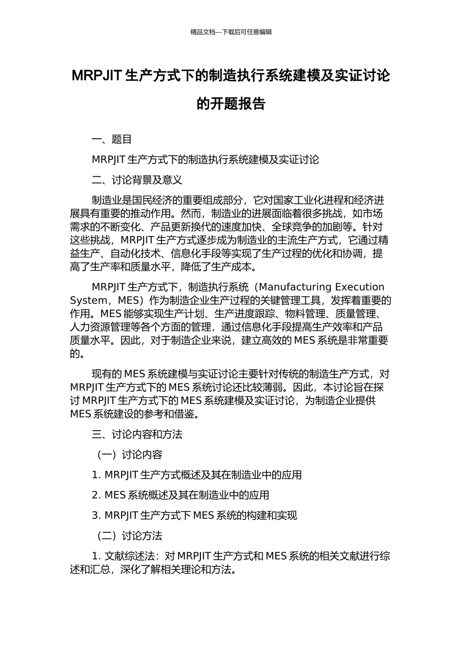 MRPJIT生产方式下的制造执行系统建模及实证研究的开题报告_第1页
