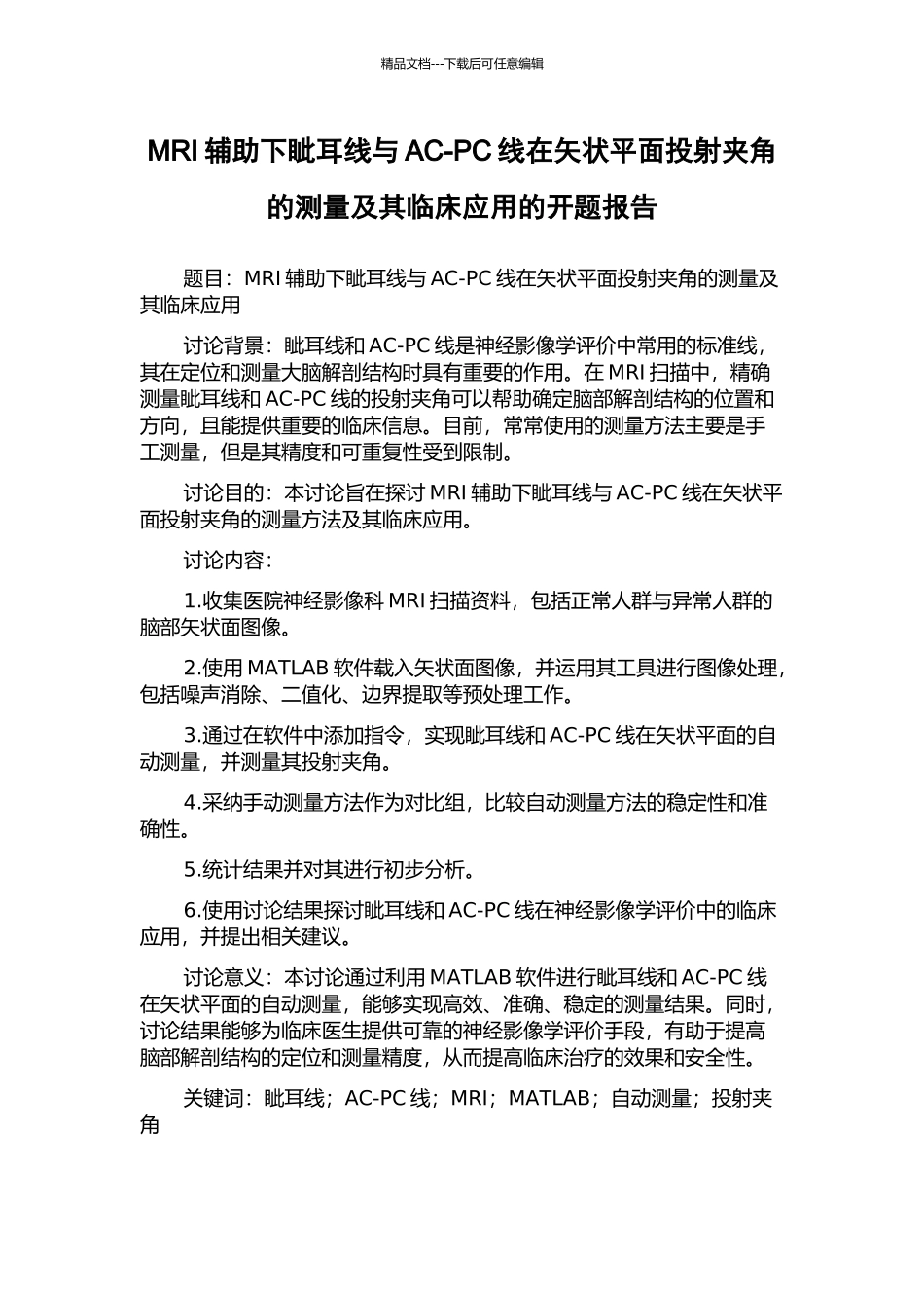 MRI辅助下眦耳线与AC-PC线在矢状平面投射夹角的测量及其临床应用的开题报告_第1页