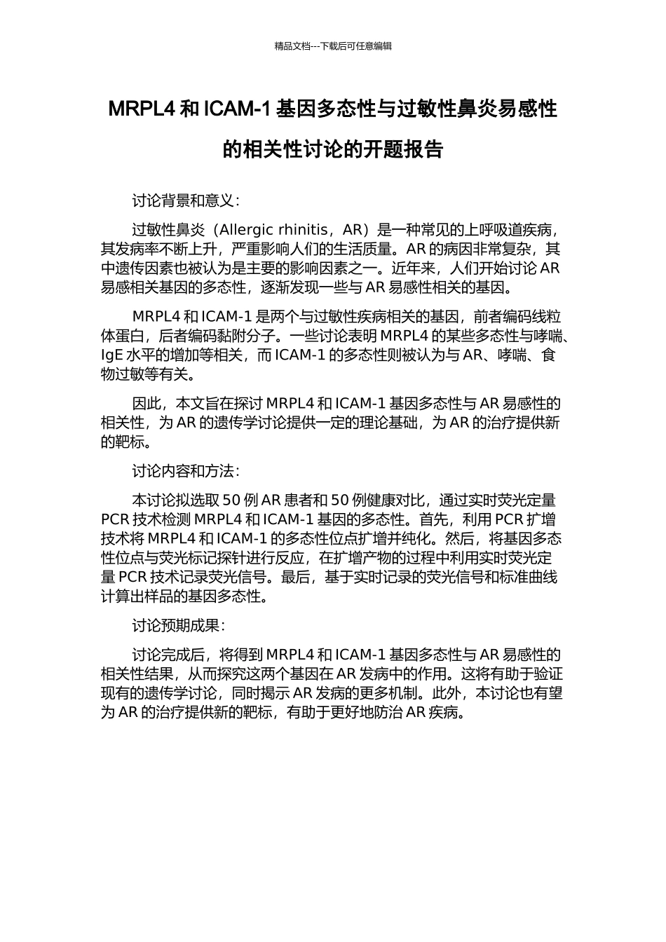 MRPL4和ICAM-1基因多态性与过敏性鼻炎易感性的相关性研究的开题报告_第1页